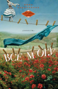 Онлайн книга - Все могу - Инна Харитонова