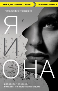 Онлайн книга - Я и Она. Исповедь человека, который не переставал ждать - Николас Монемарано