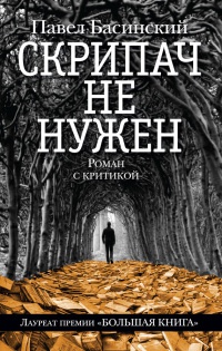 Онлайн книга - Скрипач не нужен - Павел Басинский
