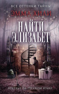 Онлайн книга - Найти Элизабет - Эмма Хили