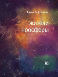 Онлайн книга - Жители ноосферы. Роман-триптих - Елена Сафронова