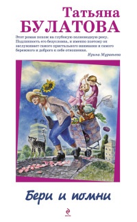Онлайн книга - Бери и помни - Татьяна Булатова