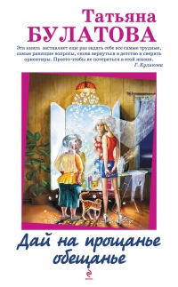 Онлайн книга - Дай на прощанье обещанье - Татьяна Булатова