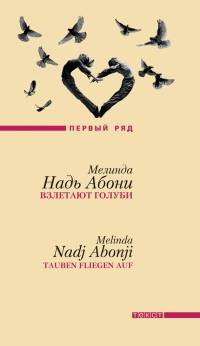Онлайн книга - Взлетают голуби - Мелинда Надь Абони