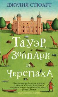 Онлайн книга - Тауэр, зоопарк и черепаха - Джулия Стюарт