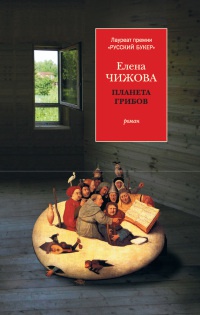 Онлайн книга - Планета грибов - Елена Чижова