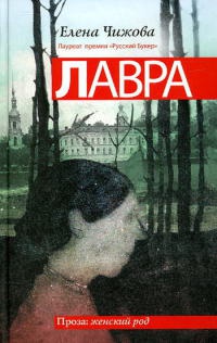 Онлайн книга - Лавра - Елена Чижова
