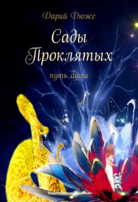 Онлайн книга - Сады проклятых. Путь души - Дарий Дюже