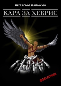 Онлайн книга - Кара за хебрис - Виталий Вавикин