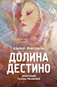 Онлайн книга - Долина Дестино - Альберт Фейгельсон