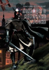 Онлайн книга - Легенды о Корлионе Трионе - Николай Бершицкий