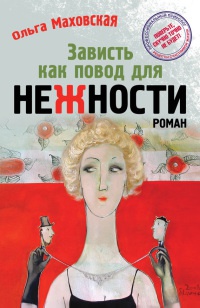 Онлайн книга - Зависть как повод для нежности - Ольга Маховская