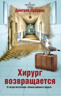 Онлайн книга - Хирург возвращается - Дмитрий Правдин