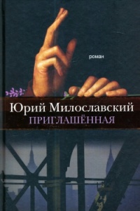 Онлайн книга - Приглашенная - Юрий Милославский