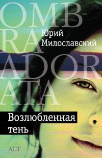 Онлайн книга - Возлюбленная тень - Юрий Милославский
