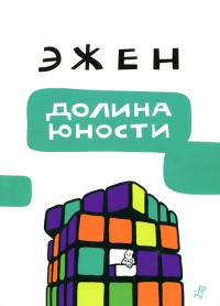 Онлайн книга - Долина юности - Эжен Мельц