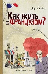 Онлайн книга - Как жить с французом? - Дарья Мийе