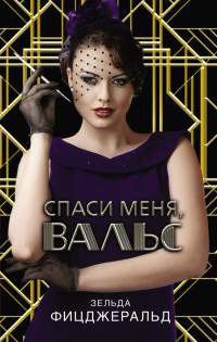 Онлайн книга - Спаси меня, вальс - Зельда Фицджеральд