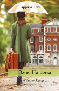 Онлайн книга - Элис. Навсегда - Гарриэт Лейн