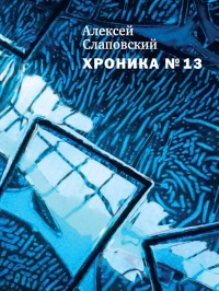 Онлайн книга - Хроника №13 - Алексей Слаповский
