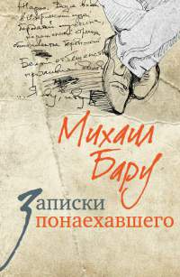 Онлайн книга - Записки понаехавшего - Михаил Бару