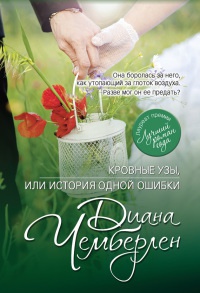 Онлайн книга - Кровные узы, или История одной ошибки - Диана Чемберлен