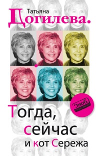 Онлайн книга - Тогда, сейчас и кот Сережа - Татьяна Догилева