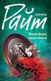 Онлайн книга - Жила-была одна семья - Лариса Райт