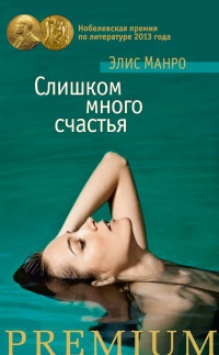Онлайн книга - Слишком много счастья - Элис Манро