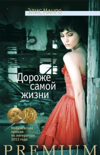 Онлайн книга - Дороже самой жизни - Элис Манро
