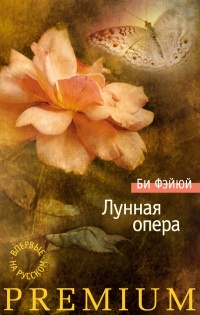 Онлайн книга - Лунная опера - Би Фэйюй