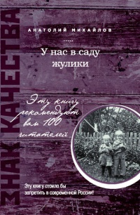 Онлайн книга - У нас в саду жулики - Анатолий Михайлов