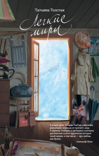 Онлайн книга - Легкие миры - Татьяна Толстая
