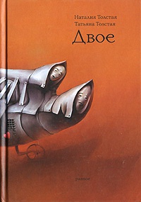 Онлайн книга - Двое - Татьяна Толстая