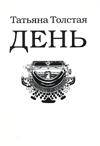Онлайн книга - День - Татьяна Толстая