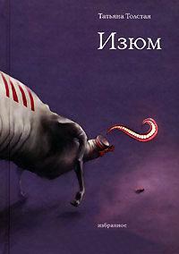 Онлайн книга - Изюм - Татьяна Толстая