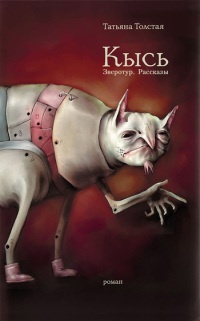 Онлайн книга - Кысь - Татьяна Толстая
