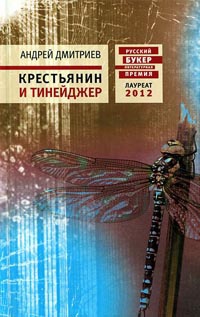 Онлайн книга - Крестьянин и тинейджер - Андрей Дмитриев
