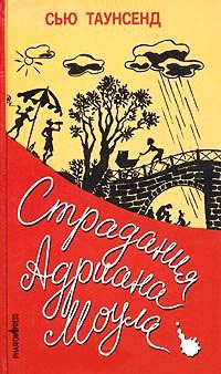 Онлайн книга - Страдания Адриана Моула - Сью Таунсенд