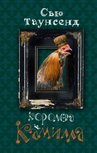 Онлайн книга - Королева Камилла - Сью Таунсенд