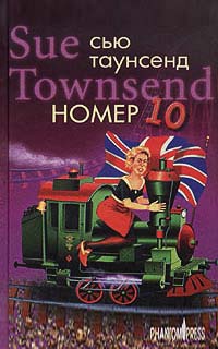 Онлайн книга - Номер 10 - Сью Таунсенд