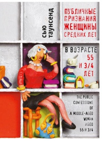 Онлайн книга - Публичные признания женщины средних лет в возрасте 55 и 3/4 лет - Сью Таунсенд