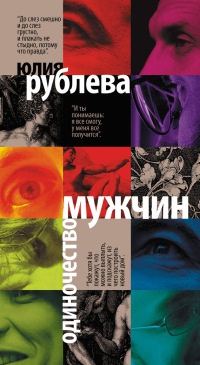 Онлайн книга - Одиночество мужчин - Юлия Рублева