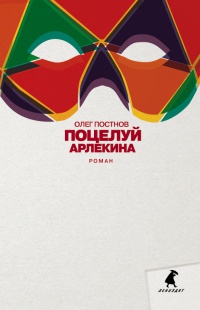 Онлайн книга - Поцелуй Арлекина - Олег Постнов