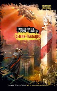 Онлайн книга - Земля – Паладос - Алексей Гравицкий