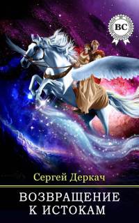 Онлайн книга - Возвращение к истокам - Сергей Деркач
