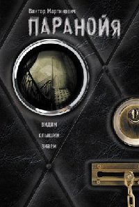 Онлайн книга - Паранойя - Виктор Мартинович