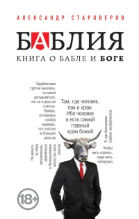 Онлайн книга - Баблия. Книга о бабле и Боге - Александр Староверов