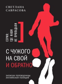 Онлайн книга - С чужого на свой и обратно. Записки переводчицы английской полиции - Светлана Саврасова