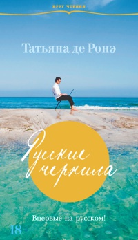 Онлайн книга - Русские чернила - Татьяна де Ронэ